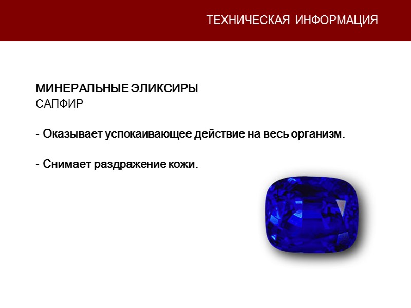 ТЕХНИЧЕСКАЯ ИНФОРМАЦИЯ МИНЕРАЛЬНЫЕ ЭЛИКСИРЫ САПФИР   Оказывает успокаивающее действие на весь организм. 